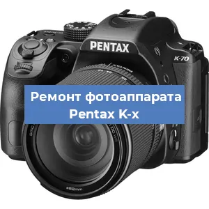 Ремонт фотоаппарата Pentax K-x в Санкт-Петербурге